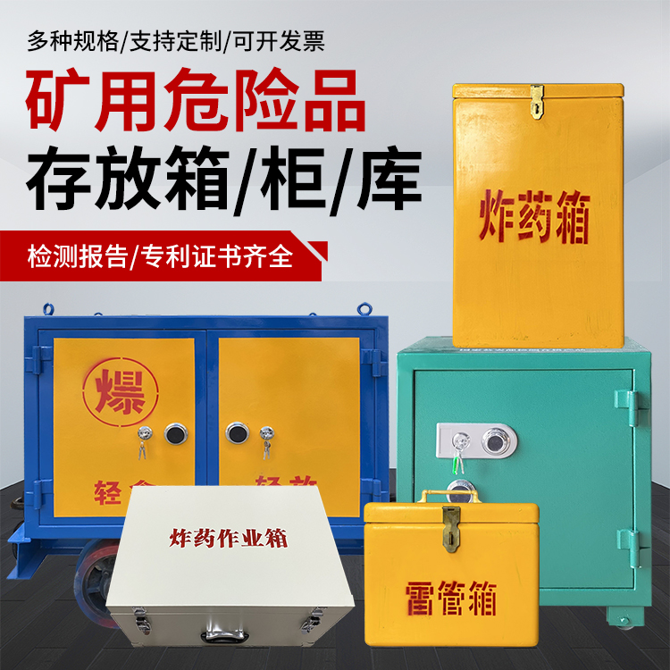北泉镇爆破作业安全关键:为何必须配备专业危险品存放箱